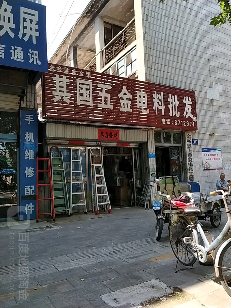 五金电料